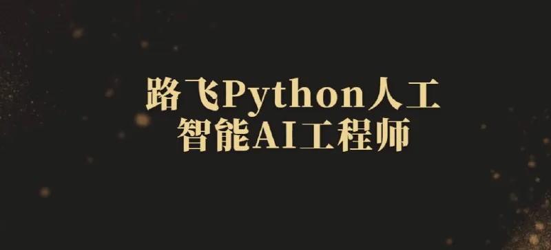 2024路飞Python人工智能AI工程师