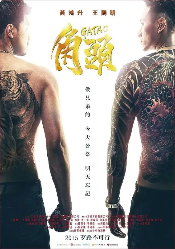 《角头》（2015）