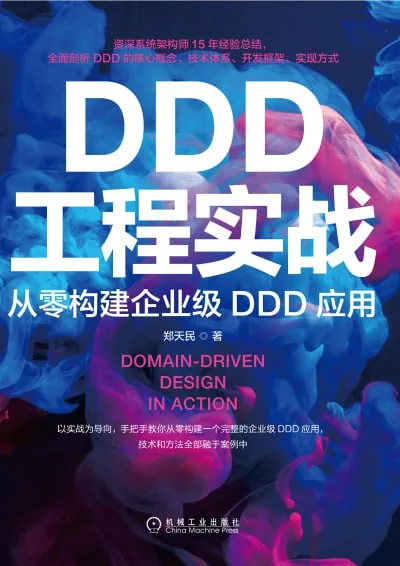 《DDD工程实战：从零构建企业级DDD应用》（epub）