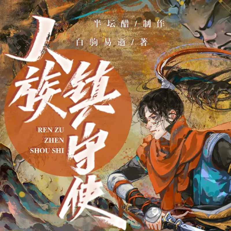 多人有声剧《人族镇守使》