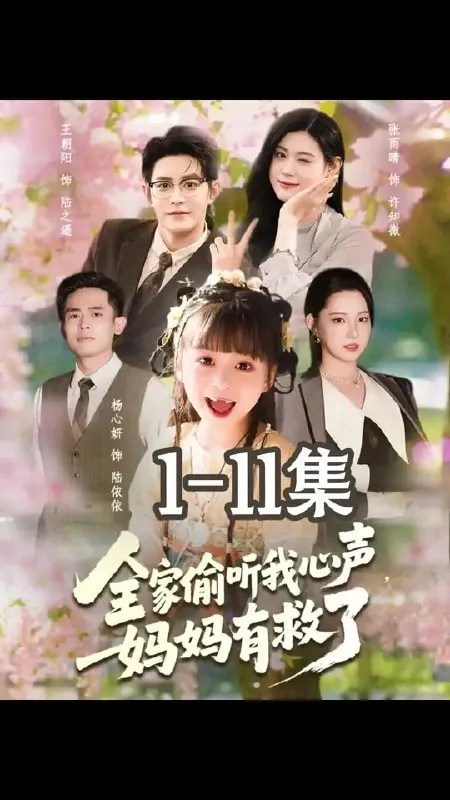 全家偷听我心声，妈妈有救了