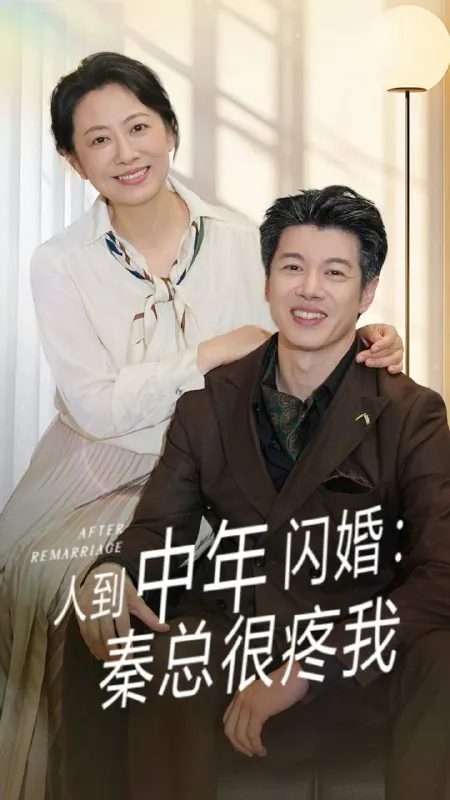 人到中年闪婚秦总很疼我（60集）刘碑歌&韩姝妹