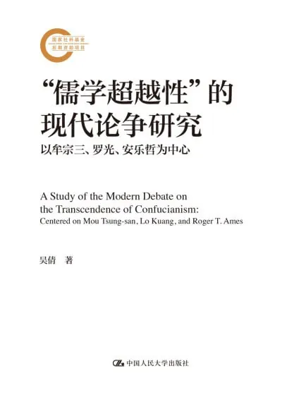 《儒学超越性的现代论争研究》（EPUB）
