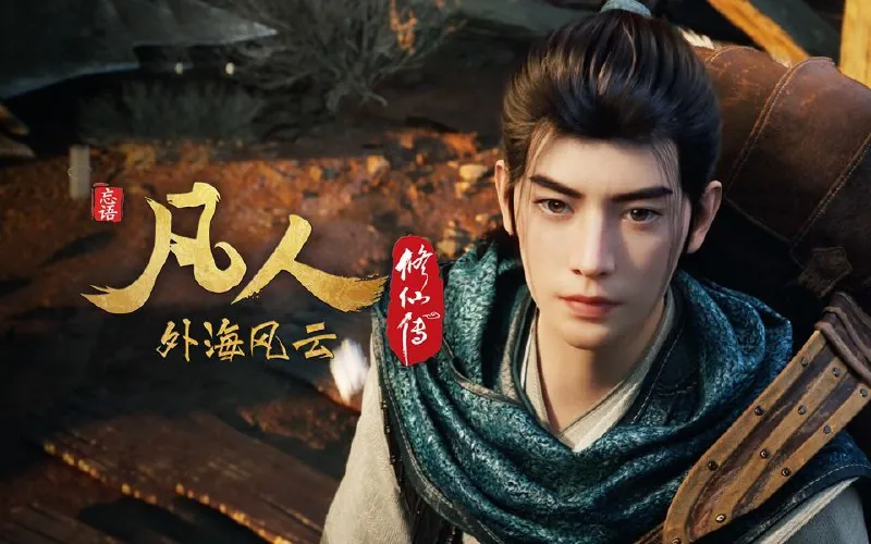 凡人修仙传（2025）4K.年番更至最新143集（外海风云）[HEVC/H.265]