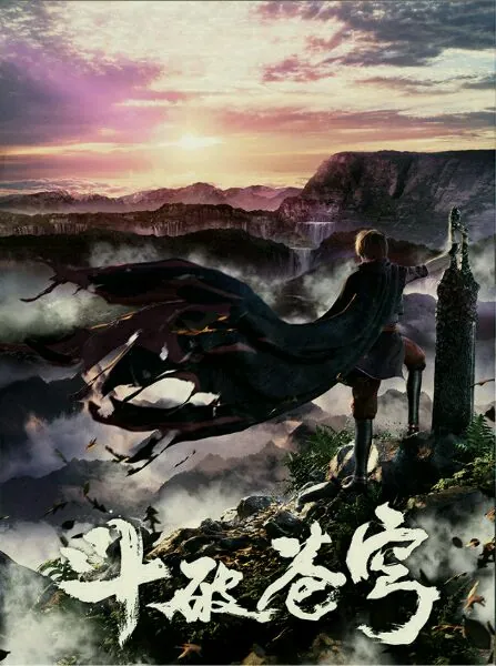 斗破苍穹年番4（第八季）