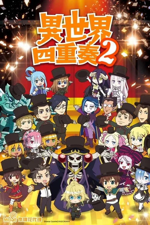 异世界四重奏