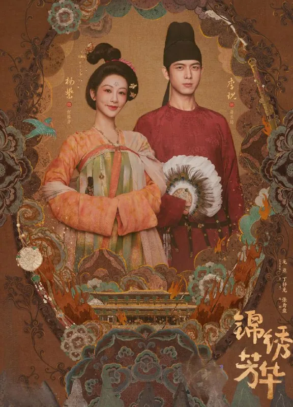 锦绣芳华（2025）更至07集[4K][高码率][古装爱情][杨紫李现]/国色芳华2