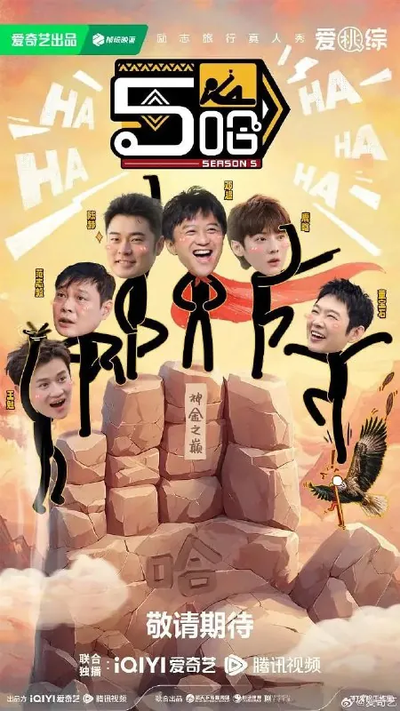 哈哈哈哈哈第五季（2025）4K60FPS更新0518期