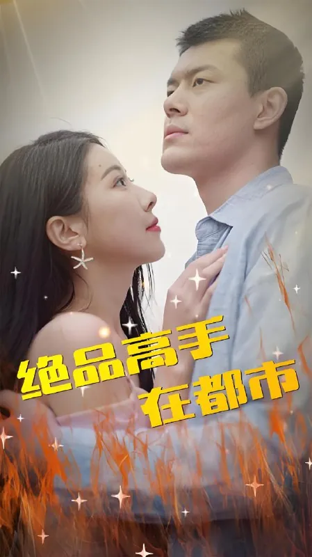 名称：绝品高手在都市（112）|短剧