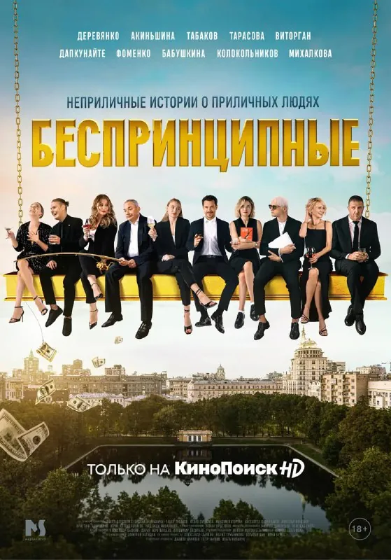 没有原则Беспринципные（2020）