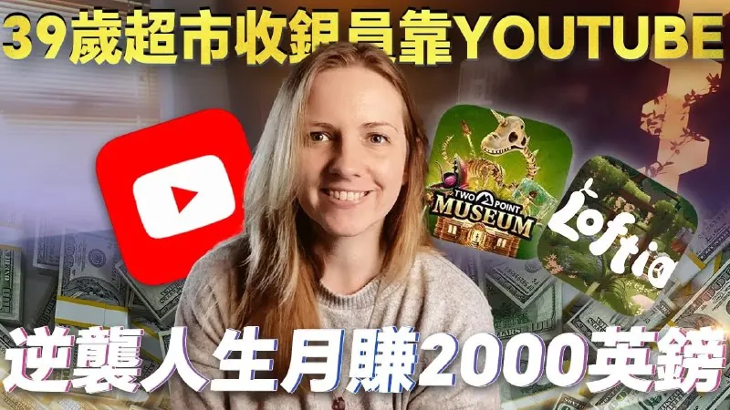 39岁超市收银員靠自学YouTube+疗愈游戏，月賺2000英鎊｜普通人的逆袭故事