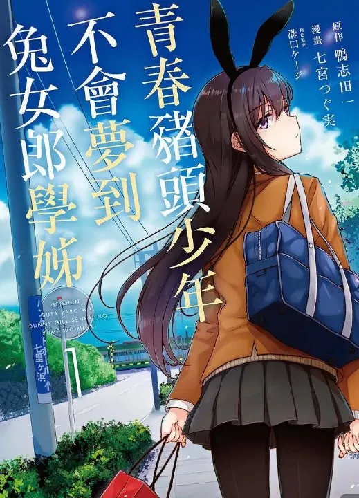 青春期猪头少年不做兔女郎学姐的梦