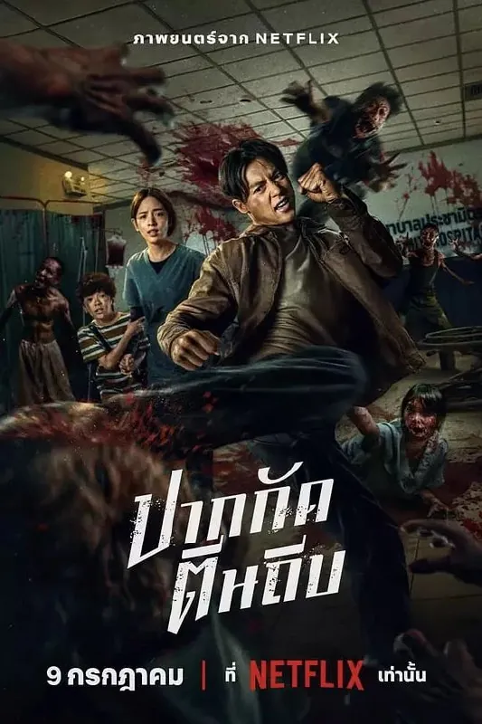 尸杀泰拳（2025）WEB-4KDV-杜比视界版本简繁英字幕