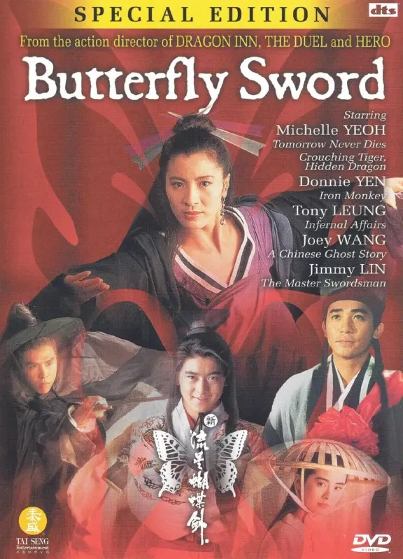 新流星蝴蝶剑新流星蝴蝶剑（1993）