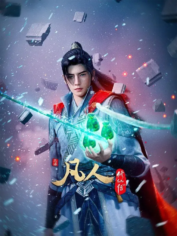 凡人修仙传/凡人修仙传：外海风云（2025）