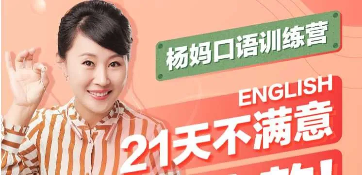 杨妈口语轻松说21天训练营