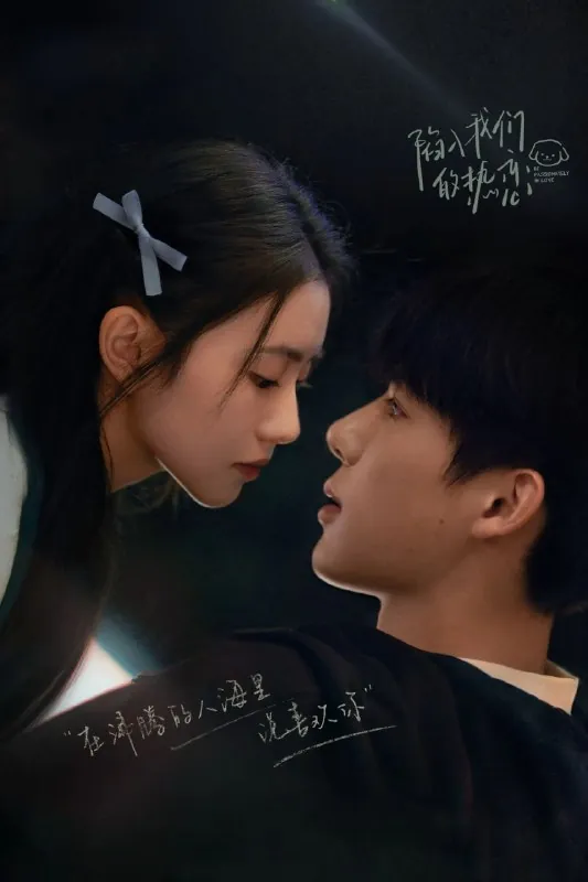 陷入我们的热恋4K[DV&HDR60fps][更新至18集]