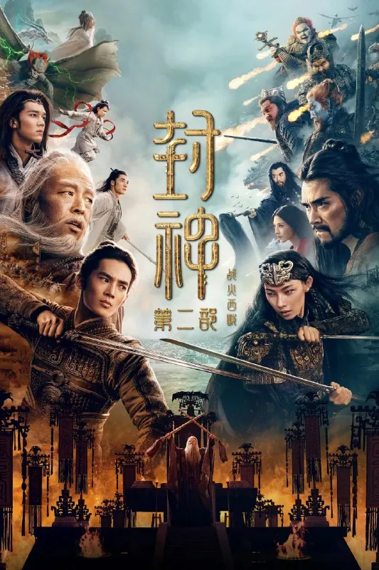 名称：封神第二部：战火西岐