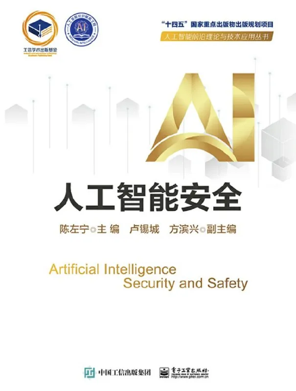 人工智能安全[人文社科]