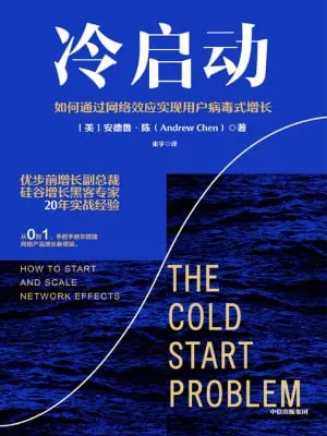 冷启动:如何通过网络效应实现用户病毒式增长
