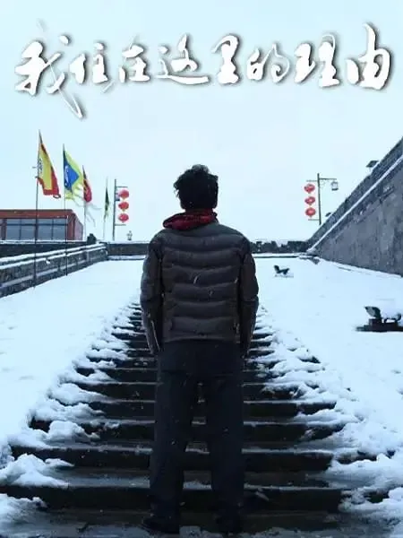 我住在这里的理由第三季（2020）