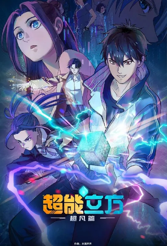 [国漫]超能立方（2025）4K.更至10集