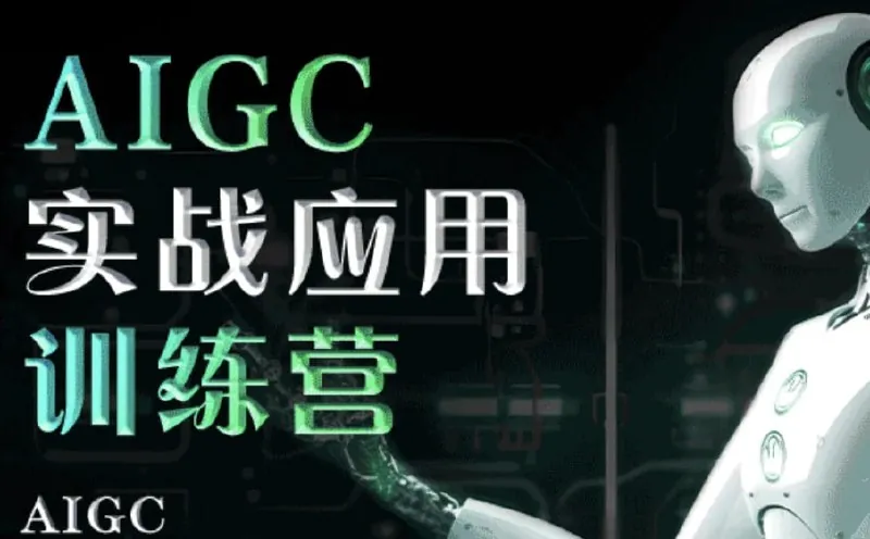 知乎知学堂AIGC实战应用训练营
