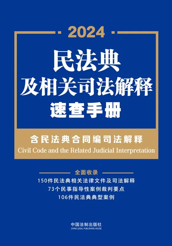 民法典及相关司法解释速查手册