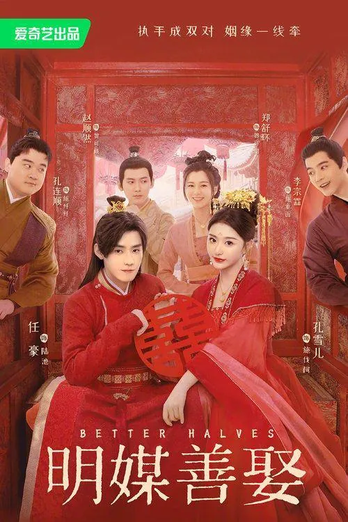 明媒善娶（2025）4K60FPS更新至20集