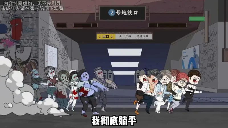 沙雕动漫僵尸末日