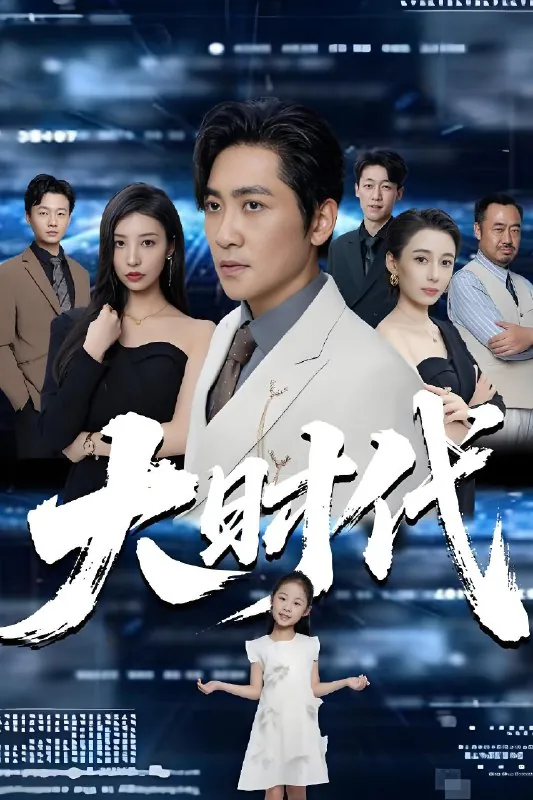 大时代（66集）高扬&谭敏儿&李野&岚霏|短剧