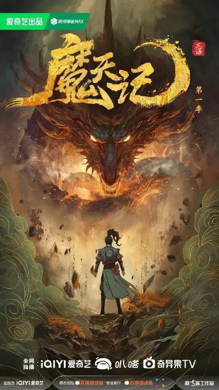魔天记（2025）