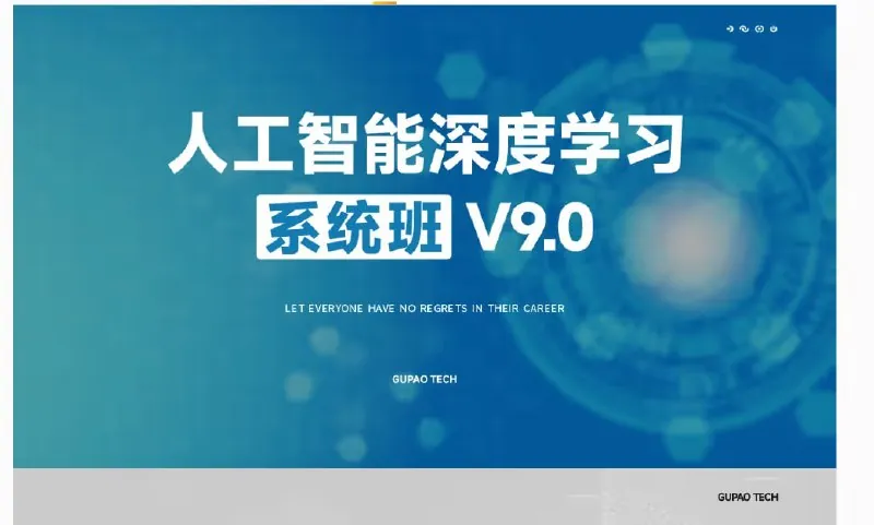 【咕泡学院】人工智能深度学习系统班（第09期录播）