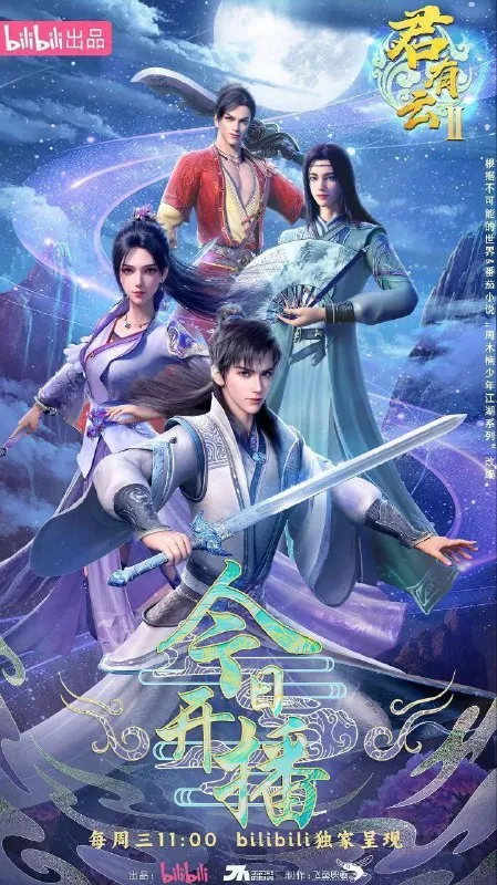 君有云第二季（2025）【1080P高码】【更09集】