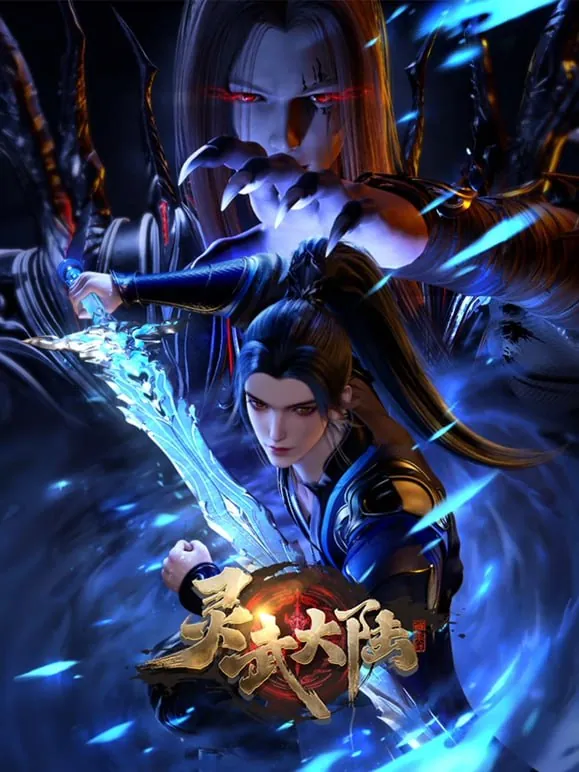 灵武大陆（2024）