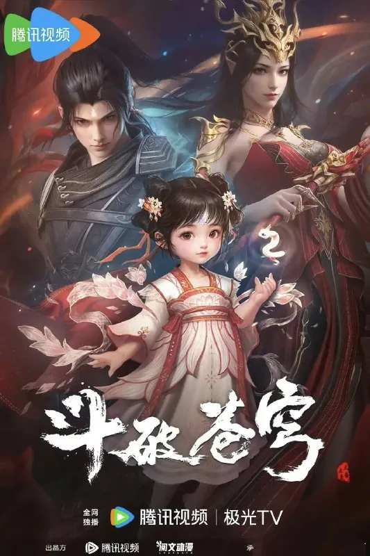 斗破/斗破苍穹年番（2023）