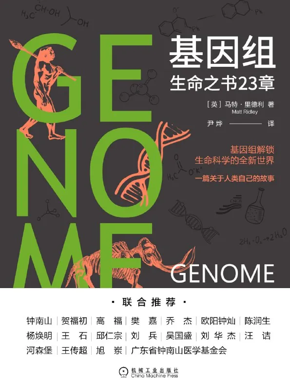 【听书解读】《基因组》
