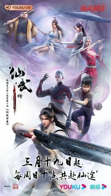 仙武传（2023）4KSDR更新EP119