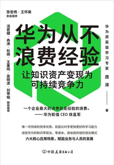 华为从不浪费经验