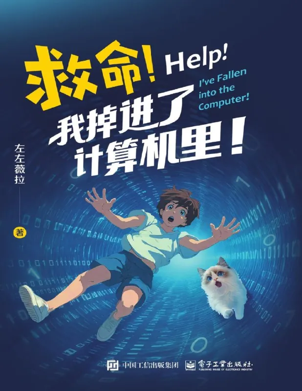 救命!我掉进了计算机里!