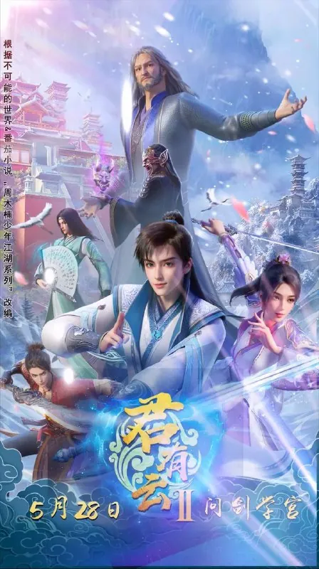 君有云第二季（2025）1080P高码率无水印更新09集