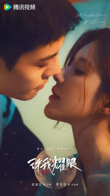 许我耀眼（剧版大乔小乔）