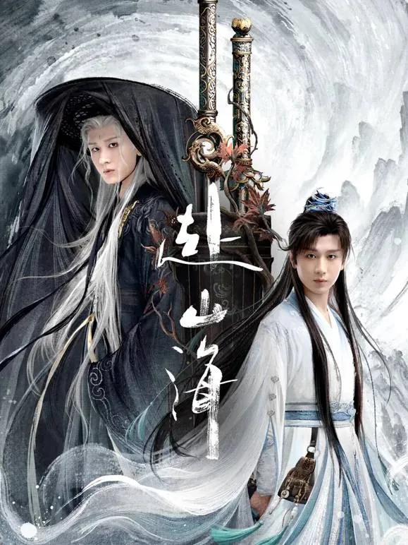 赴山海（2025）