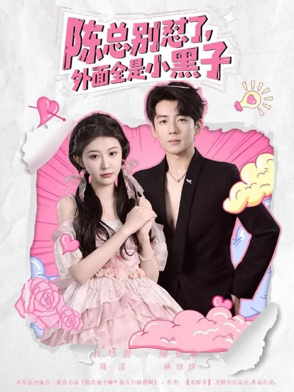 陈总别怼了外面全是小黑子（60集）杜培源&喻嘉琳/最新短剧