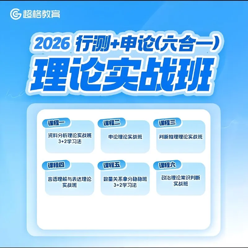 超格公考《2026行测+申论（六合一）理论实战班》（更至申论2班1）