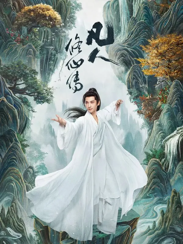 凡人修仙传真人版（2025）奇幻古装杨洋金晨4KHQ60FPS更新23集