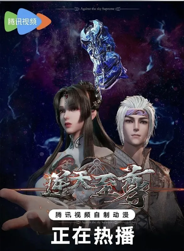 逆天至尊（2021）