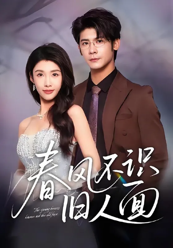 春风不识旧人面