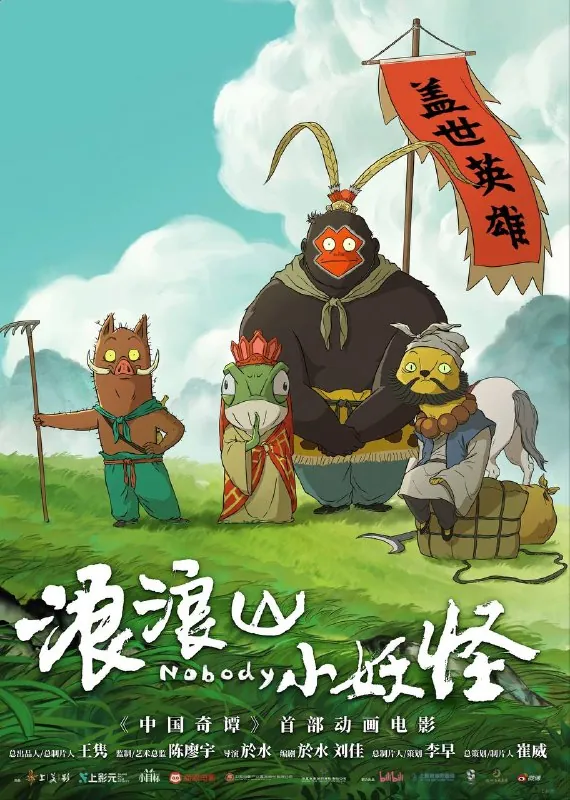 浪浪山小妖怪（2025）