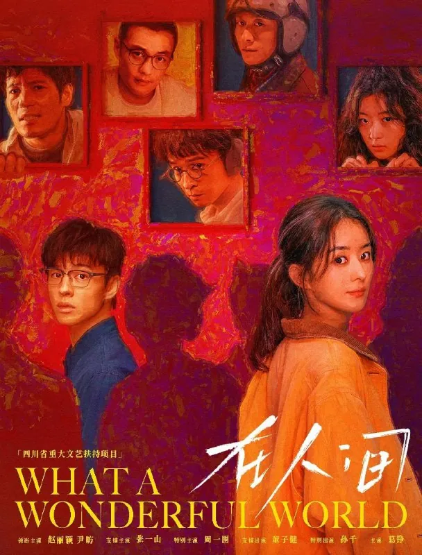 在人间（2025）更至05集